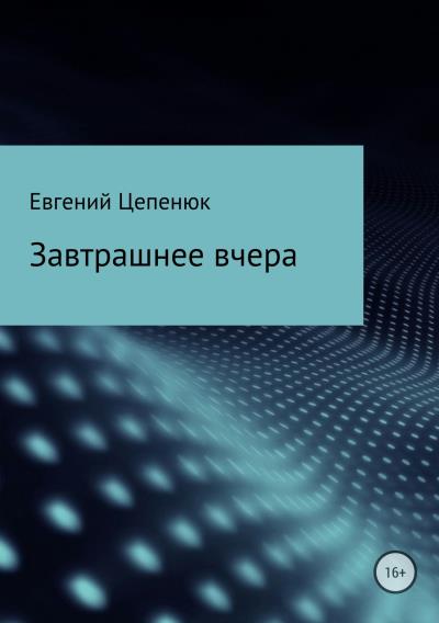 Книга Завтрашнее вчера (Евгений Павлович Цепенюк)