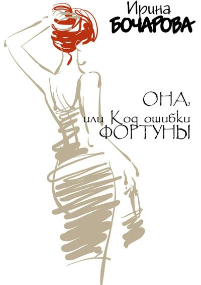 Книга Она, или код ошибки Фортуны (Ирина Владимировна Бочарова)