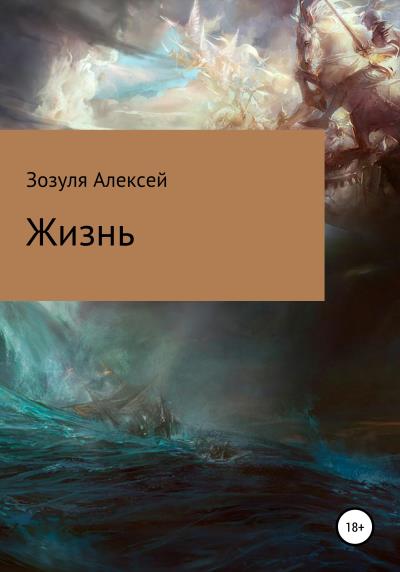 Книга Жизнь (Алексей Юрьевич Зозуля)