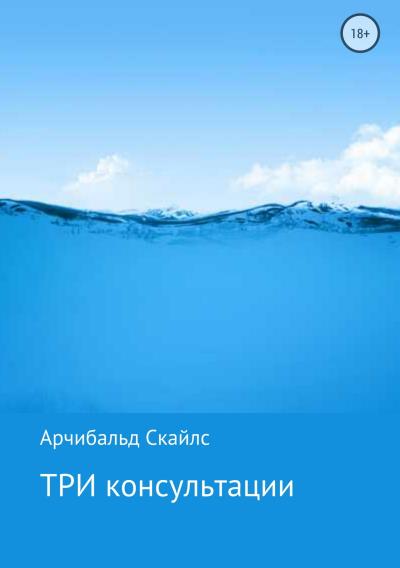 Книга ТРИ Консультации (Арчибальд С Скайлс)