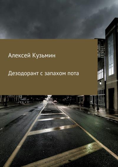 Книга Дезодорант с запахом пота (Алексей Борисович Кузьмин)