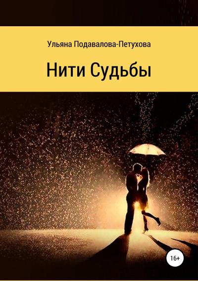 Книга Нити Судьбы (Ульяна Подавалова-Петухова)