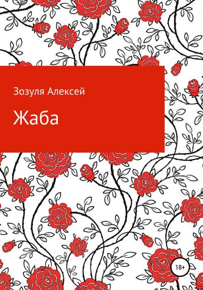 Книга Жаба (Алексей Юрьевич Зозуля)