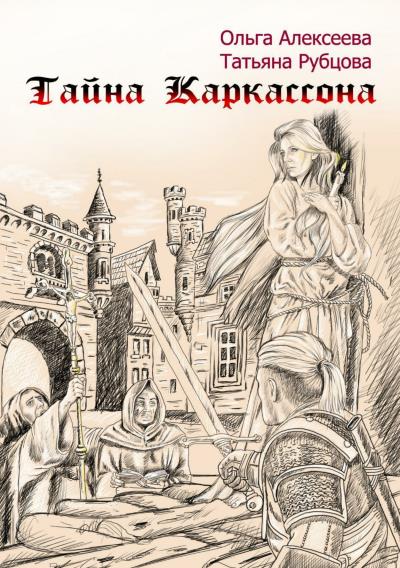 Книга Тайна Каркассона (Татьяна Рубцова, Ольга Алексеева)