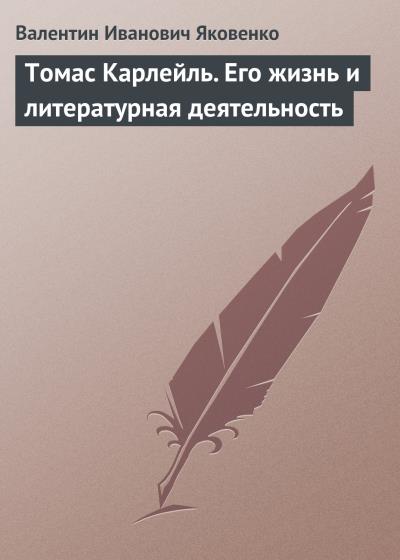 Книга Томас Карлейль. Его жизнь и литературная деятельность (Валентин Иванович Яковенко)