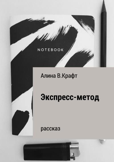 Книга Экспресс-метод (Алина В. Крафт)