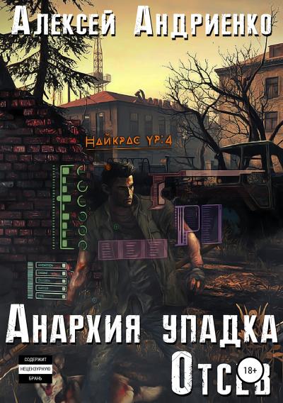 Книга Анархия упадка. Отсев (Алексей Владимирович Андриенко)