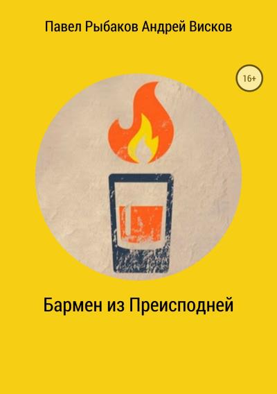 Книга Бармен из Преисподней (Павел Николаевич Рыбаков, Андрей Михайлович Висков)