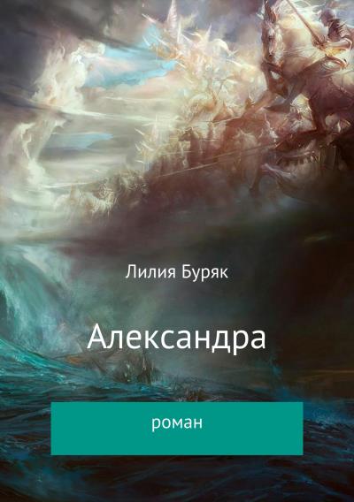 Книга Александра (Лилия Дмитриевна Буряк)