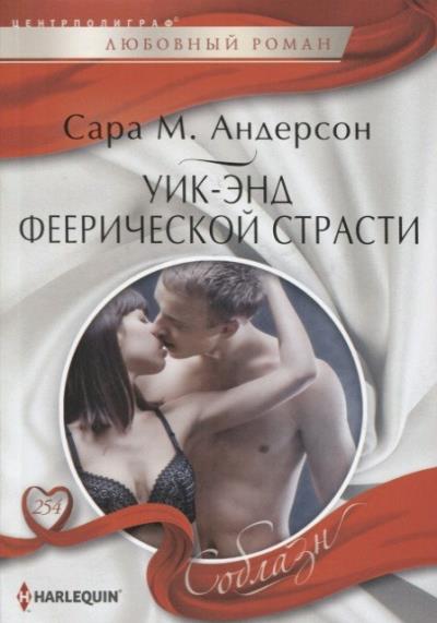 Книга Уик-энд феерической страсти (Сара М. Андерсон)