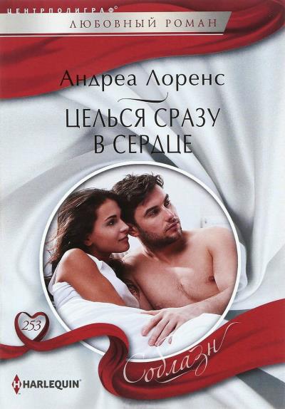 Книга Целься сразу в сердце (Андреа Лоренс)