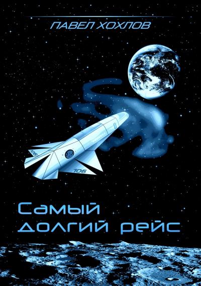 Книга Самый долгий рейс (Павел Хохлов)