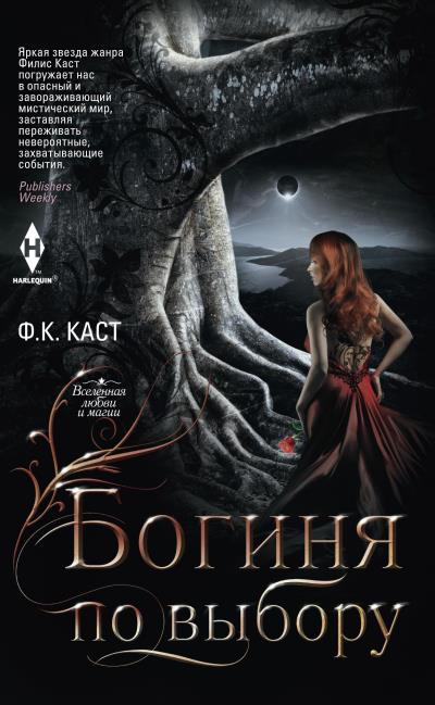 Книга Богиня по выбору (Ф. К. Каст)