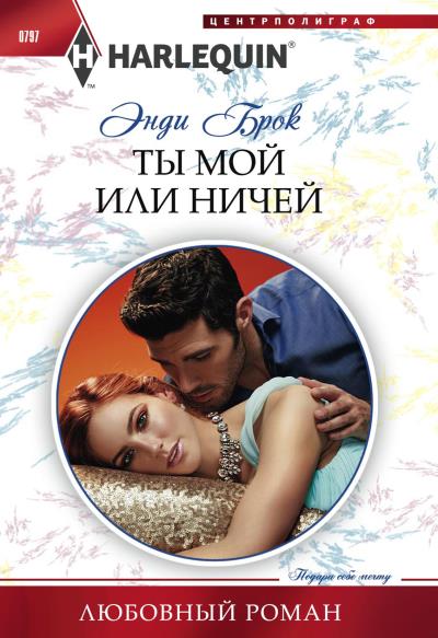 Книга Ты мой или ничей (Энди Брок)