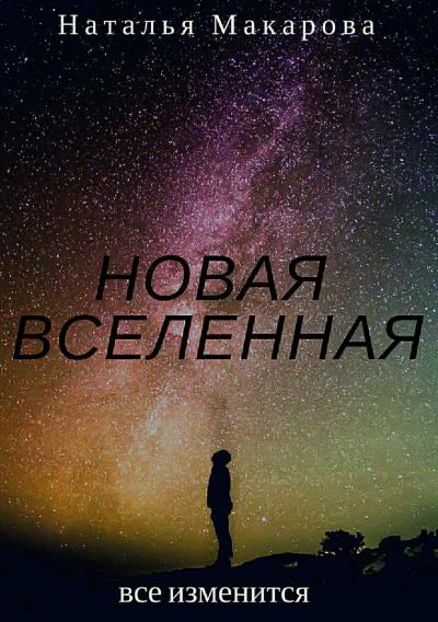 Книга Новая вселенная (Наталья Сергеевна Макарова)