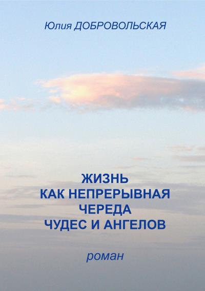 Книга Жизнь как непрерывная череда чудес и ангелов (Юлия Добровольская)