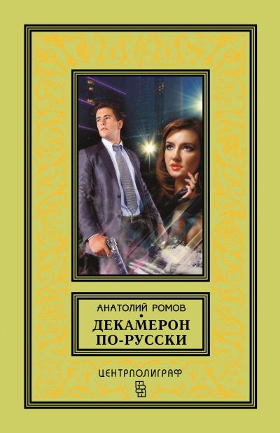 Книга Декамерон по-русски (Анатолий Ромов)