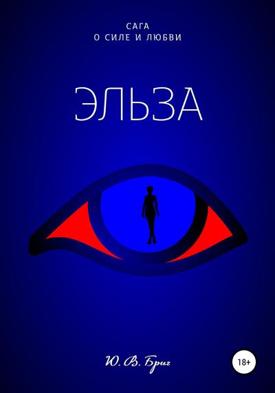 Книга Сага о силе и любви: Эльза (Ю В Бриг)