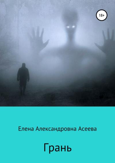 Книга Грань (Елена Александровна Асеева)