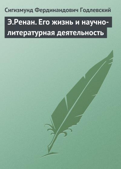 Книга Э.Ренан. Его жизнь и научно-литературная деятельность (Сигизмунд Фердинандович Годлевский)