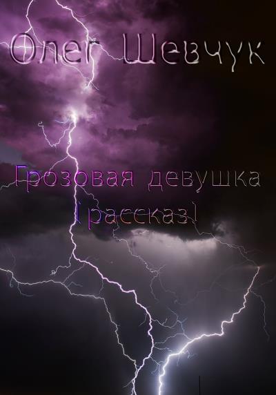 Книга Грозовая девушка (Олег Шевчук)