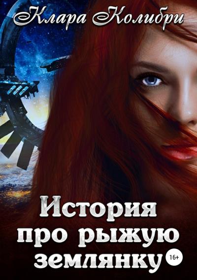 Книга История про рыжую землянку (Клара Колибри)