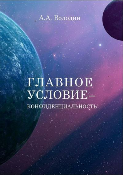 Книга Главное условие – конфиденциальность (Андрей Алексеевич Володин)