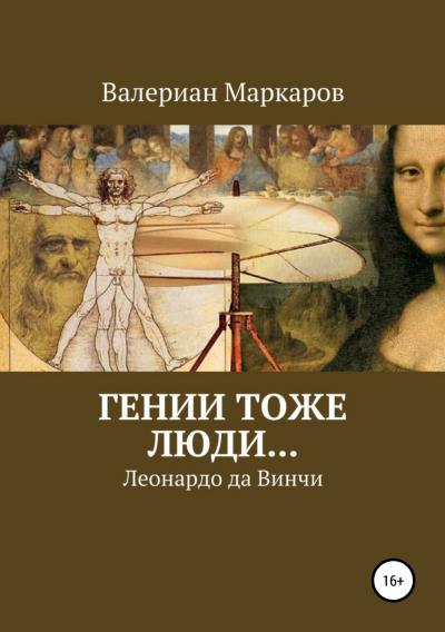 Книга Гении тоже люди… Леонардо да Винчи (Валериан Маркаров)