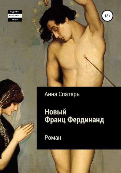 Книга Новый Франц Фердинанд (Анна Спатарь)