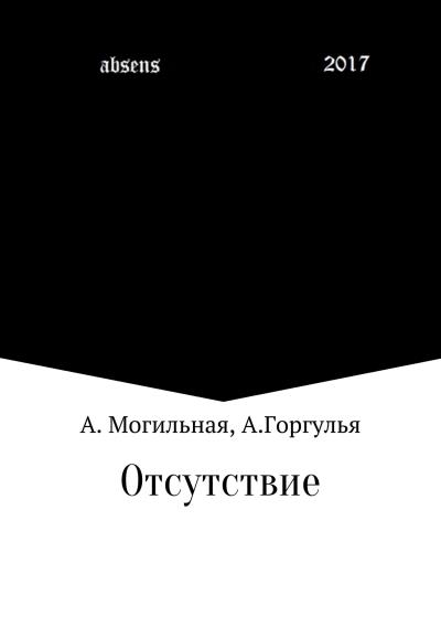 Книга Отсутствие (Альфреда Могильная, Алексей Горгулья)