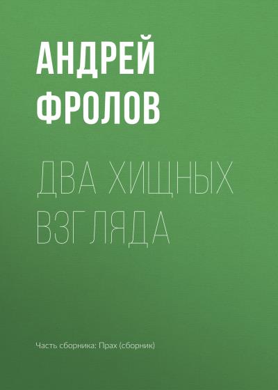 Книга Два хищных взгляда (Андрей Фролов)