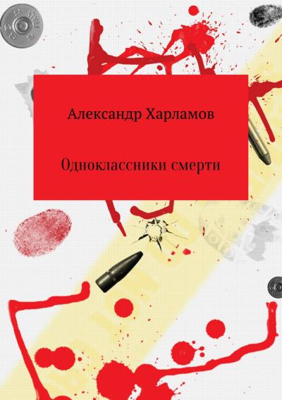 Книга Одноклассники смерти (Александр Сергеевич Харламов)