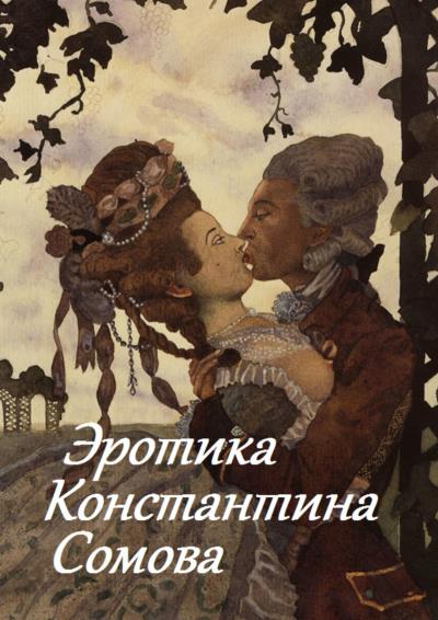 Книга Эротика Константина Сомова (Стефания Лукас)