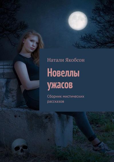 Книга Новеллы ужасов. Сборник мистических рассказов (Натали Якобсон)