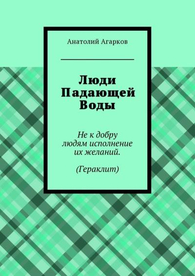 Книга Люди Падающей Воды (Анатолий Агарков)