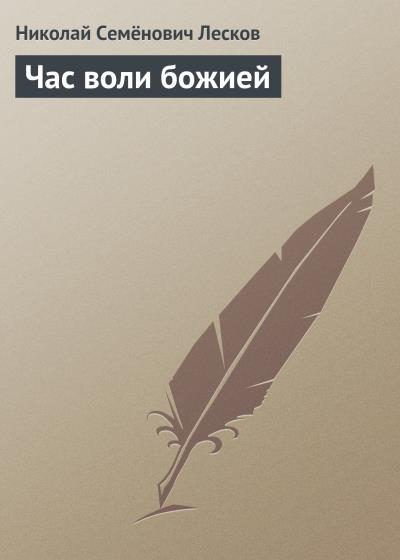 Книга Час воли божией (Николай Лесков)