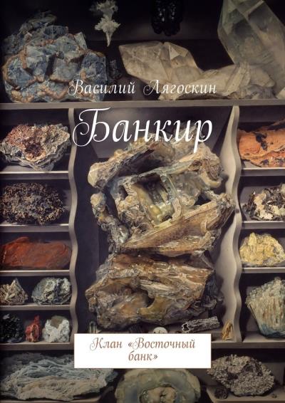 Книга Банкир. Клан «Восточный банк» (Василий Лягоскин)