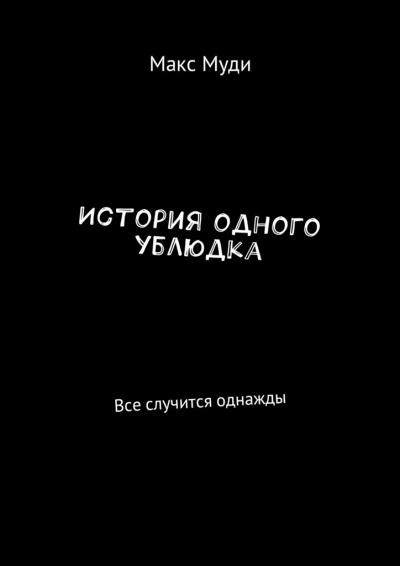 Книга История одного ублюдка. Все случится однажды (Макс Муди)