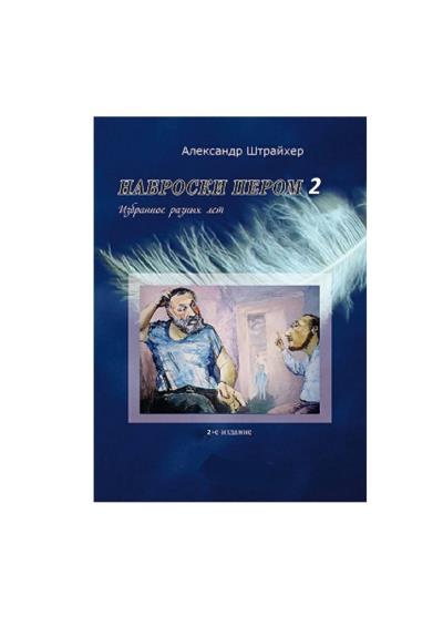 Книга Наброски пером – 2 (Александр Яковлевич Штрайхер)