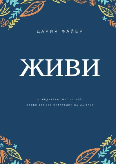 Книга Живи (Дария Файер)