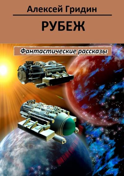 Книга Рубеж (Алексей Гридин)