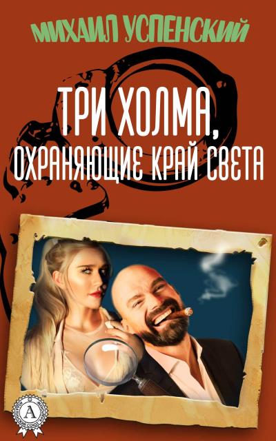 Книга Три холма, охраняющие край света (Михаил Успенский)