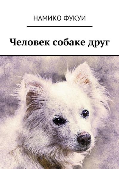 Книга Человек собаке друг (Намико Фукуи)