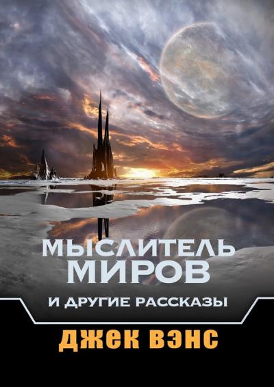 Книга Мыслитель Миров и другие рассказы (Джек Вэнс)