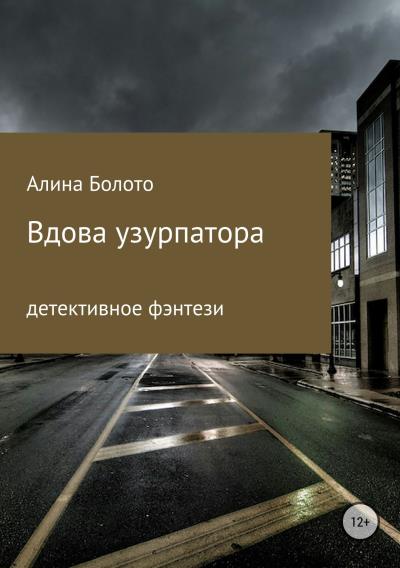 Книга Вдова узурпатора (Алина Николаевна Болото)