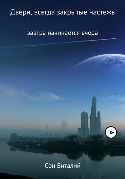 Книга Двери, всегда закрытые настежь (Виталий Сон)