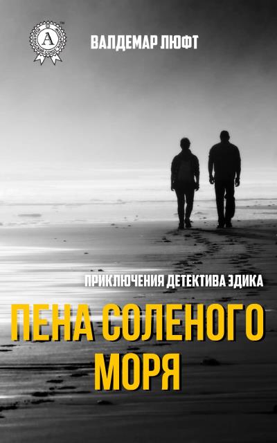 Книга Пена соленого моря (Валдемар Люфт)