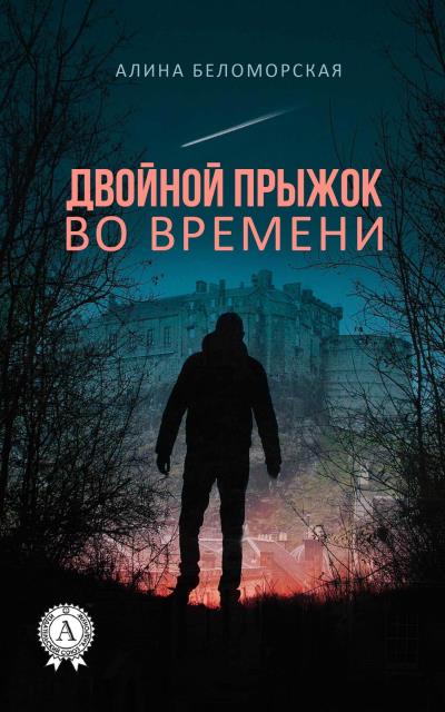 Книга Двойной прыжок во времени (Алина Беломорская)