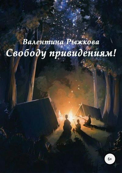 Книга Свободу привидениям! (Валентина Ивановна Рыжкова)