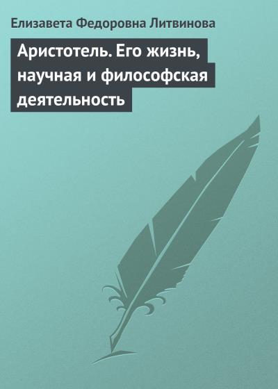 Книга Аристотель. Его жизнь, научная и философская деятельность (Елизавета Федоровна Литвинова)